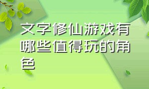 文字修仙游戏有哪些值得玩的角色