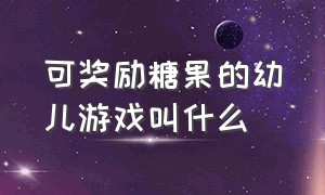 可奖励糖果的幼儿游戏叫什么