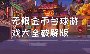 无限金币台球游戏大全破解版