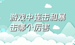 游戏中连击和暴击哪个厉害