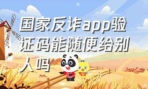 国家反诈app验证码能随便给别人吗