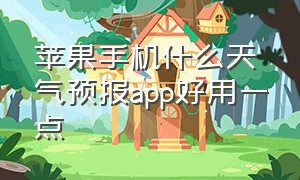 苹果手机什么天气预报app好用一点