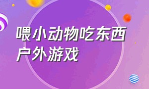 喂小动物吃东西 户外游戏