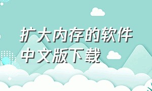 扩大内存的软件中文版下载