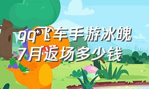 qq飞车手游冰魄7月返场多少钱