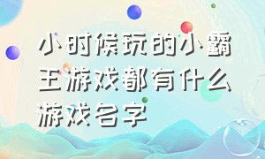 小时候玩的小霸王游戏都有什么游戏名字