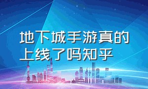 地下城手游真的上线了吗知乎