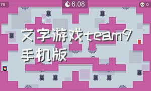 文字游戏team9手机版