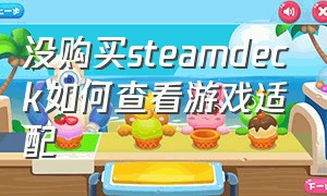 没购买steamdeck如何查看游戏适配