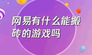 网易有什么能搬砖的游戏吗