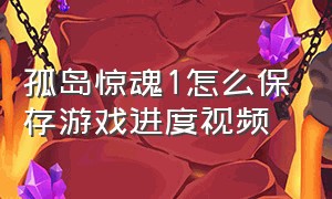 孤岛惊魂1怎么保存游戏进度视频