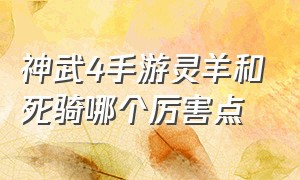 神武4手游灵羊和死骑哪个厉害点