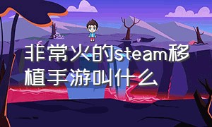 非常火的steam移植手游叫什么