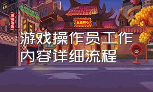 游戏操作员工作内容详细流程