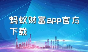 蚂蚁财富app官方下载