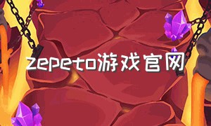 zepeto游戏官网