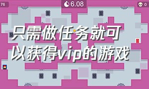 只需做任务就可以获得vip的游戏