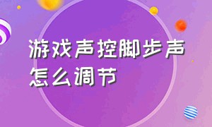 游戏声控脚步声怎么调节