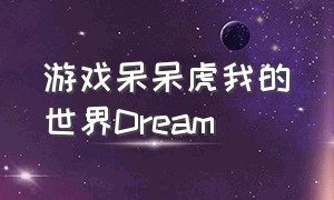 游戏呆呆虎我的世界Dream