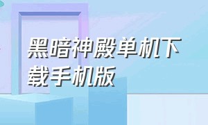 黑暗神殿单机下载手机版