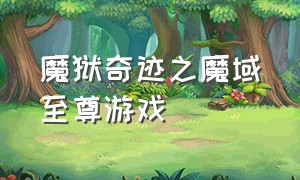 魔狱奇迹之魔域至尊游戏