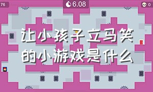 让小孩子立马笑的小游戏是什么