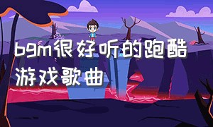 bgm很好听的跑酷游戏歌曲