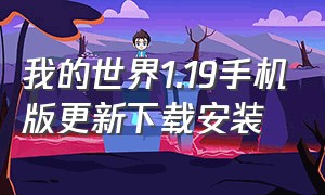 我的世界1.19手机版更新下载安装