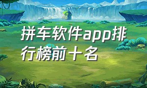 拼车软件app排行榜前十名