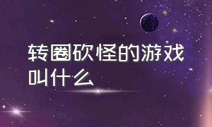 转圈砍怪的游戏叫什么