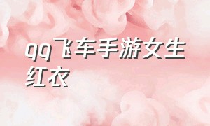 qq飞车手游女生红衣