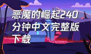 恶魔的崛起240分钟中文完整版下载