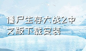 僵尸生存大战2中文版下载安装