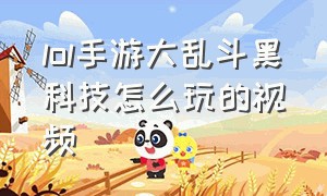 lol手游大乱斗黑科技怎么玩的视频