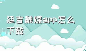 延吉融媒app怎么下载