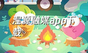 湟源融媒app下载