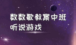 数数歌教案中班听说游戏