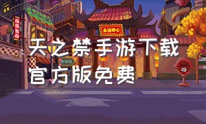 天之禁手游下载官方版免费