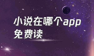 小说在哪个app免费读