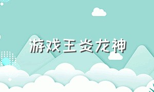 游戏王炎龙神