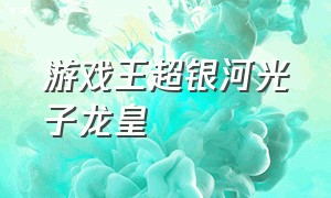 游戏王超银河光子龙皇