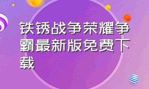 铁锈战争荣耀争霸最新版免费下载