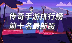 传奇手游排行榜前十名最新版