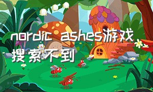 nordic ashes游戏搜索不到