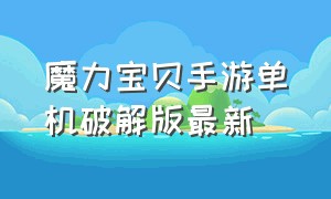 魔力宝贝手游单机破解版最新