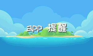 app 提醒