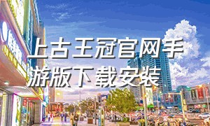 上古王冠官网手游版下载安装