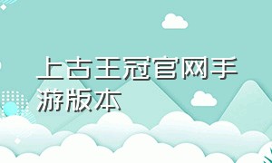 上古王冠官网手游版本