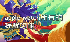 apple watch所有的提醒功能