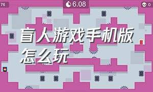 盲人游戏手机版怎么玩